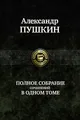 Пушкин | Полное собрание сочинений в одном томе