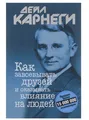 Карнеги | Как завоевывать друзей и оказывать влияние на людей | Бестселлер (мг)