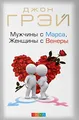 Muzhchiny s Marsa, zhenshhiny s Venery