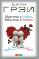 Грэй | Мужчины с Марса женщины с Венеры | психология, саморазвитие (мг)