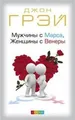 Muzhchiny s Marsa, zhenshhiny s Venery von Gray, John | Buch | Zustand gut