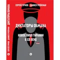 Диктаторы обмана: Новое лицо тирании в XXI веке