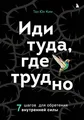 Idi tuda, gde trudno. 7 shagov dlja obretenija vnutrennej sily