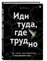 Таэ Юн Ким | Иди туда, где трудно. 7 шагов для обретения внутренней силы
