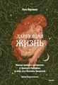 Дарующая жизнь. Женские архетипы в материнстве: от Деметры и Персефоны до Бабы-яги и Василисы Прекрасной