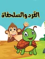 قصة القرد والسلحفاة:قصص أطفال:قصص مسلية Arabic shorte stories kids:The turtle and the monkey: قصة 22صفحة مقاس8.5*11 (سلسلة القصص العربية للأطفال, Band 10)