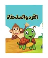 قصة القرد والسلحفاة:قصص أطفال:قصص مسلية Arabic