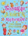 Bolsha книга малышам тихи, сказки, Spiele, Lieder