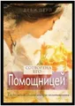 сотворен его помощниц : ... 1080;тителn