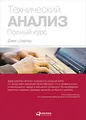 Технический анализ. Полный курс"