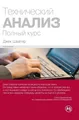 Джек Швагер Jac Технический анализ. Полный курс  (Gebundene Ausgabe) (US IMPORT)