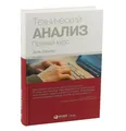 Швагер | Технический анализ. Полный курс | Бизнес-литература Новинка