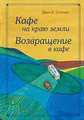 Kafe na krayu zemli - omnibus podarochnyj