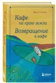 Стрелеки Джон | Кафе на краю земли. Возвращение в кафе. Подарочное издание с илл