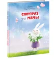 Сюрприз для мамы | Детская литература  | Русские книги в Германии