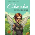 Сказки для беженцев