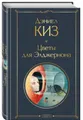 Дэниел Киз | Цветы для Элджернона  Всемирная литература