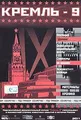 Kreml-9. Vol. 1. Disk 4. (Geschenkausgabe) Operatsiya "Dolina". Osobennosti natsionalnoy ohoty. Snaypery na bashnyah. Neizvestnaya blokada - russische Originalfassung [Кремль-9. Часть 1. Диск 4. Операция "Долина". Особенности национальной охоты. Снайперы на башнях. Неизвестная блокада (Подарочное издание)]