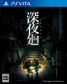 【PSVita】深夜廻 初回限定版