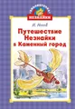 Buch  Николай Носов Путешествие Незнайки в Каменный город
