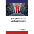 Lap Lambert Academic Dve publikacii na temu bezopasnost' zhiznedeyatel'nosti (Vladimir Vanaev, 2016) (55840582)