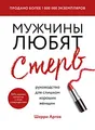 Muzhchiny ljubjat sterv. Rukovodstvo dlja slishkom khoroshikh zhenschin (novoe oformlenie)