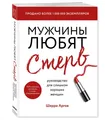 Аргов | МУЖЧИНЫ ЛЮБЯТ СТЕРВ | Руководство для слишком хороших женщин Психология