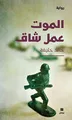 الموت عمل شاق - Al Mawt ʻamal Chak