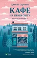 Cafe on the edge of the world w ukraińska {ukrainska} JOHN STRELECKY