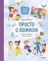 Просто о важном. Ein Ort mit Mir und Gott. Учимся понимать себя и...