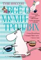 Все о муми-троллях. Книга 1 + Книга 2 /комплект/