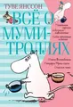Vsjo o Mumi-trolljah. Kniga 1 | Tove Jansson | Russisch | Buch | 2018