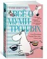 Янссон Туве | Всё о Муми-троллях Книга 1 | Литература для детей