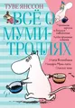 Vsjo o Mumi-trolljah. Kniga 1 | Tove Jansson | russisch