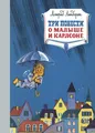 Три повести о малыше и Карлсоне | Махаон