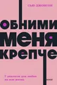 Обними меня крепче. 7 диалогов для любви на всю жизнь. NEON Pocke