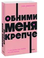 Джонсон Сью | Обними меня крепче.  7 диалогов для любви на всю жизнь NEON Pocket
