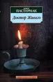 Boris Pasternak | Doktor Zivago | Taschenbuch | Russisch (2011)