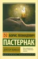 Doktor Zivago | Boris Pasternak | russisch