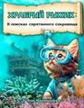 Fearless Ginger - Храбрый Рыжик: A Christian Children’s Book on Overcoming Fears with Jesus - Христианская детская книга на русском языке