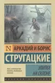 Улитка на склоне | АСТ