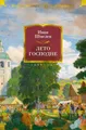 Лето Господне: Romane, Poesie, Epos