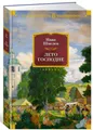 Шмелев Иван | Лето Господне | Серия Русская литература. Большие книги