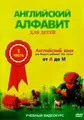 Angliyskiy alfavit dlya detey. Vol. 1 (ot A do M) - russische Originalfassung [Английский алфавит для детей. Часть 1 (от A до M)]