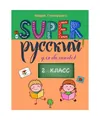 SUPER Русский 2 класс: для билингвов [Super Russian], Go