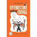 Путешествие в поисках солнца