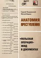 Anatomija prestuplenija. 'Pol'skaja operacija' NKVD v dokumentah Sergei Pru ...