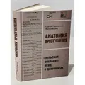 Анатомия преступления. «Польская операция» НКВД в документах