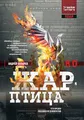 Жар-птица