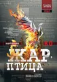 Андрей Козырев Жар-птица (Taschenbuch) (US IMPORT)